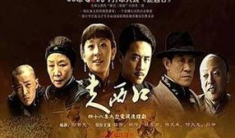 走西口全集在线观看最,探寻西部风情与人生百态